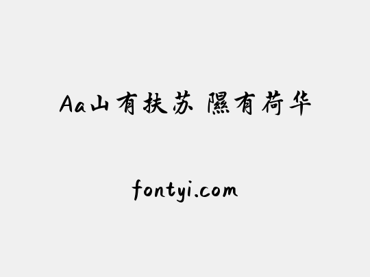 Aa山有扶苏 隰有荷华