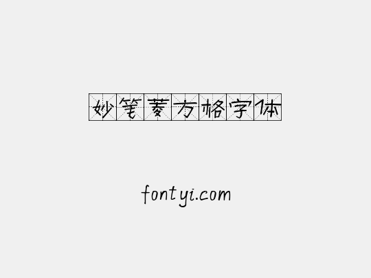 妙笔菱方格字体
