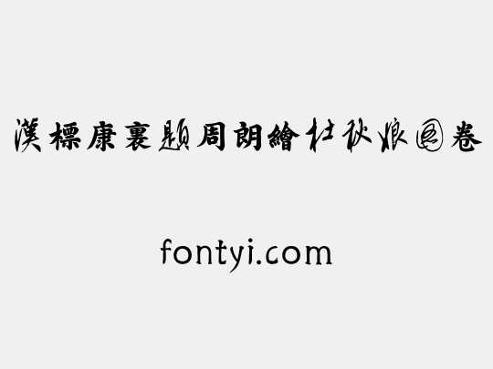 汉标康里题周朗绘杜秋娘图卷