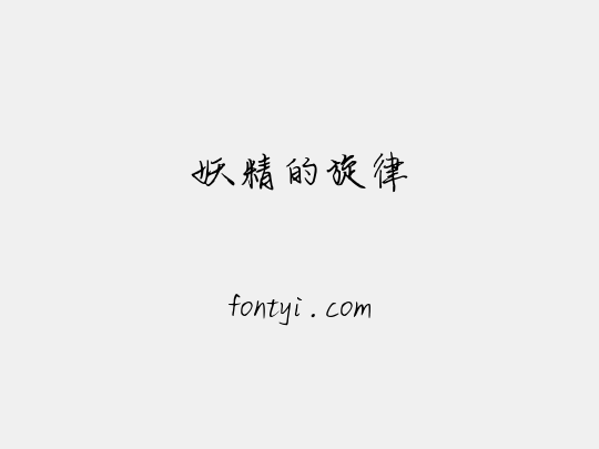 妖精的旋律