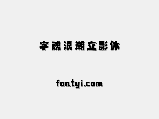 字魂浪潮立影体