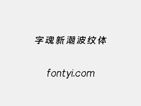 字魂新潮波纹体