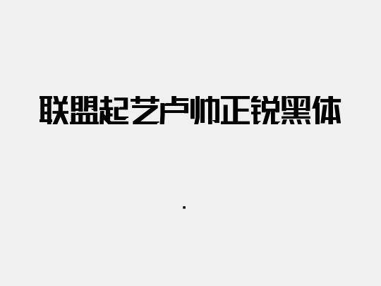 联盟起艺卢帅正锐黑体