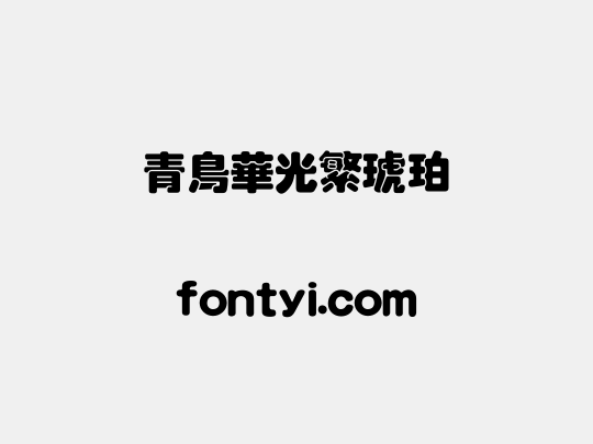 青鸟华光繁琥珀