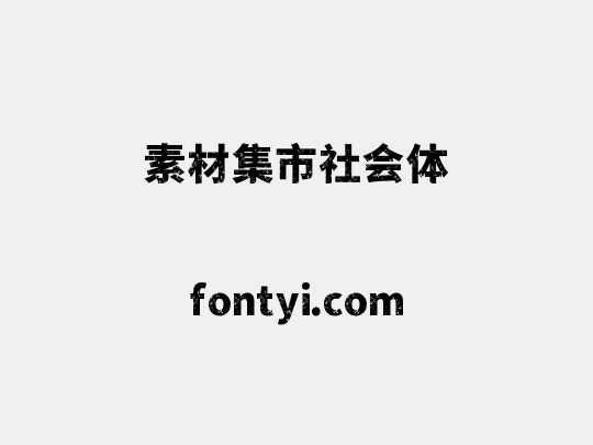 素材集市社会体