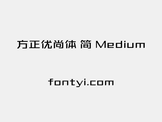 方正优尚体 简 Medium