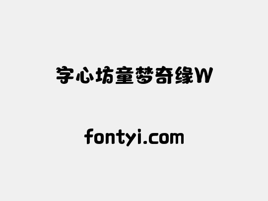 字心坊童梦奇缘W