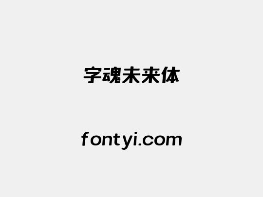 字魂未来体