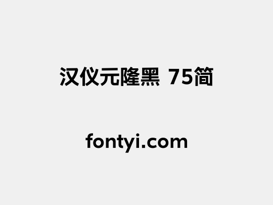 汉仪元隆黑 75简