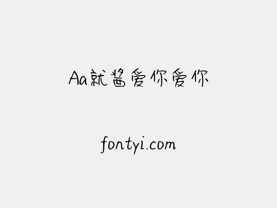Aa就酱爱你爱你