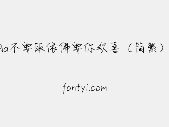 Aa不要皈依佛要你欢喜（简繁）.