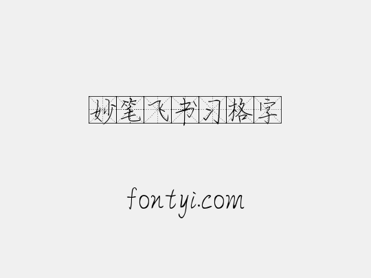 妙笔飞书习格字