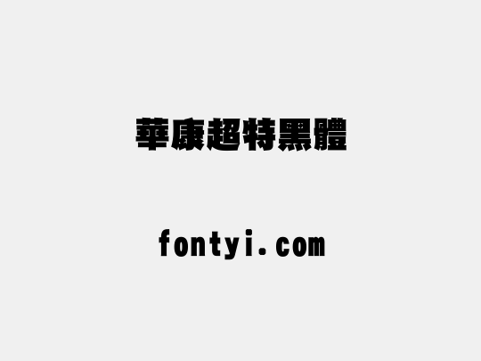 華康超特黑體