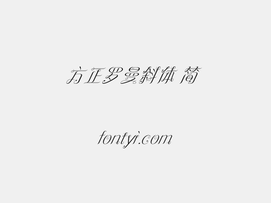 方正罗曼斜体 简
