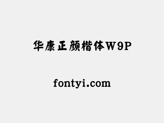 华康正颜楷体W9P