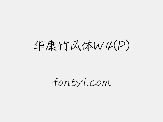 华康竹风体W4(P)