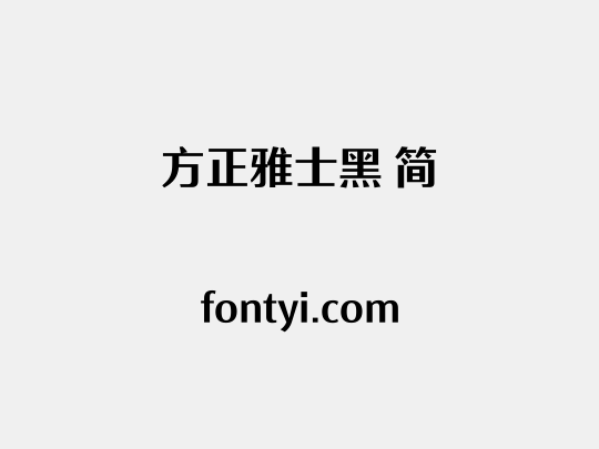 方正雅士黑 简