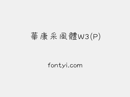 華康采風體W3(P)