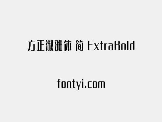 方正淑雅体 简 ExtraBold