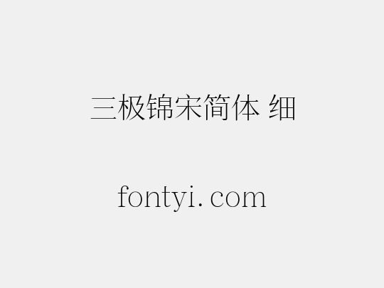 三极锦宋简体 细