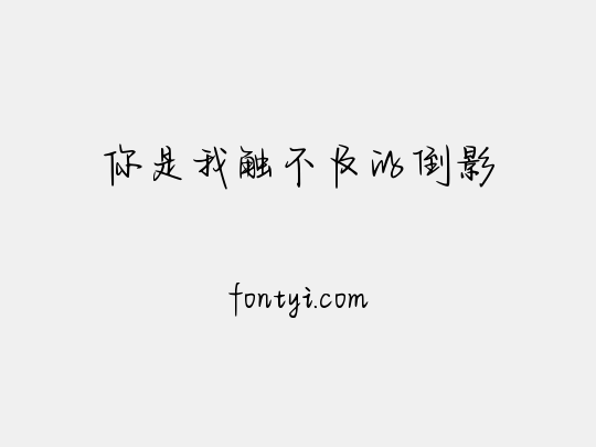 你是我触不及的倒影