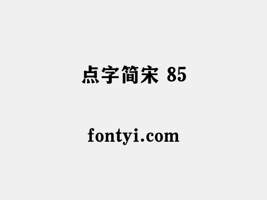 点字简宋 85