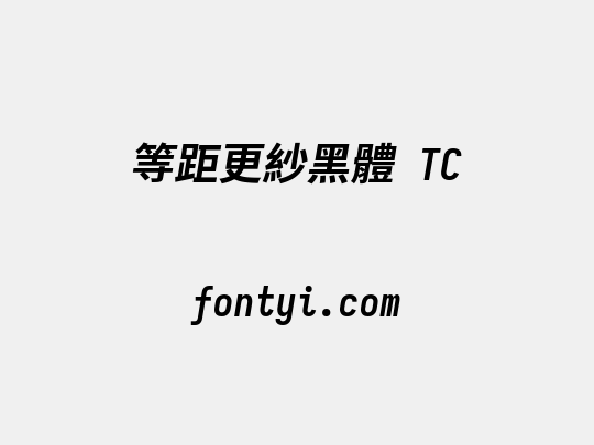 等距更紗黑體 TC