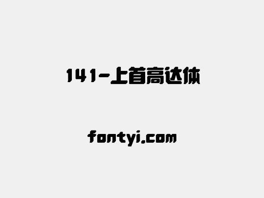 141-上首高达体