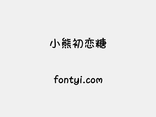 小熊初恋糖