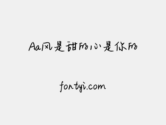 Aa风是甜的心是你的