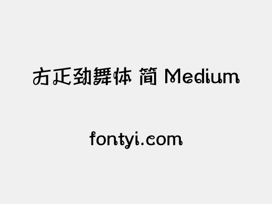 方正劲舞体 简 Medium