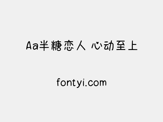 Aa半糖恋人 心动至上