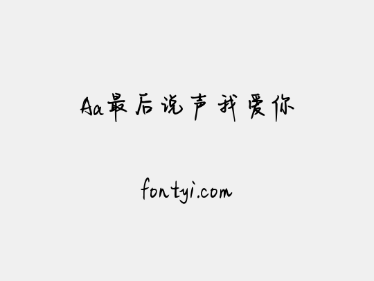 Aa最后说声我爱你