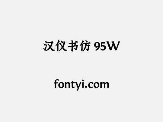 汉仪书仿 95W