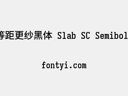等距更纱黑体 Slab SC Semibold