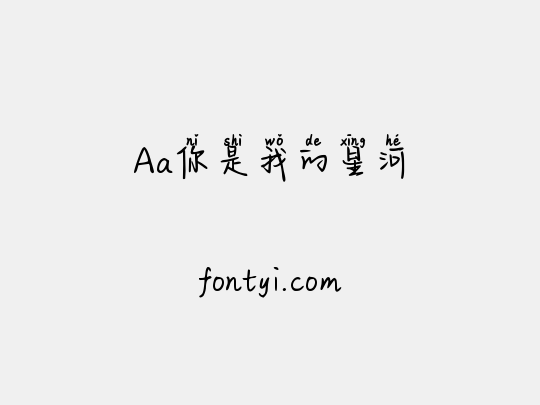 Aa你是我的星河