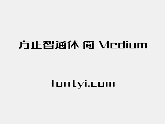 方正智通体 简 Medium