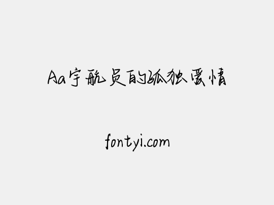 Aa宇航员的孤独爱情