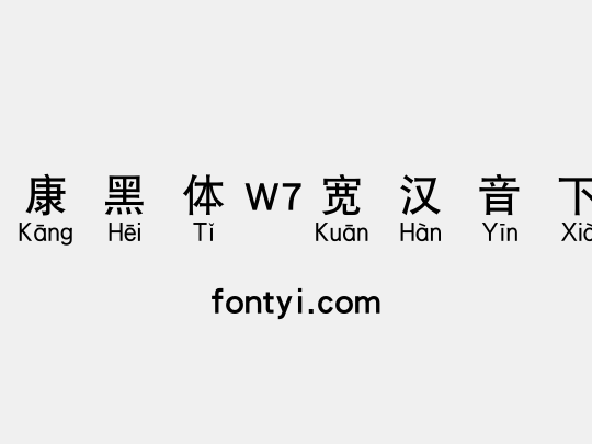 华康黑体W7宽汉音下4U