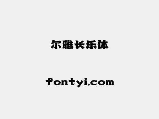 尔雅长乐体