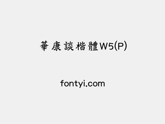 華康談楷體W5(P)