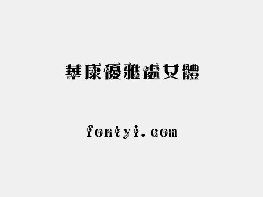 華康優雅處女體