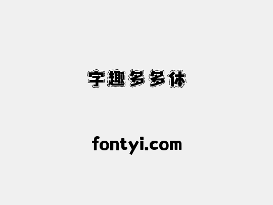 字趣多多体