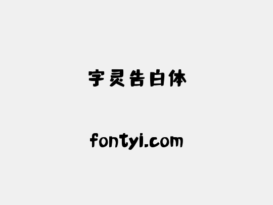 字灵告白体