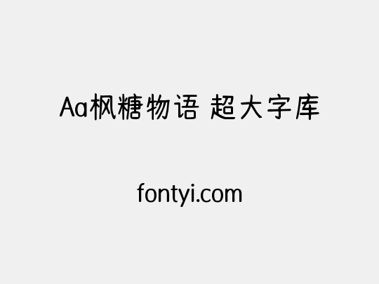 Aa枫糖物语 超大字库