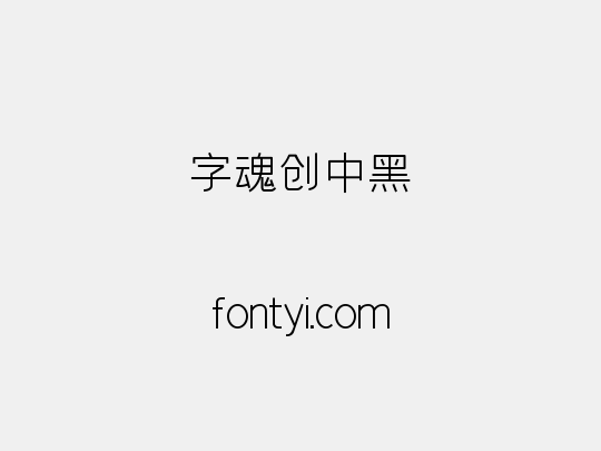 字魂创中黑