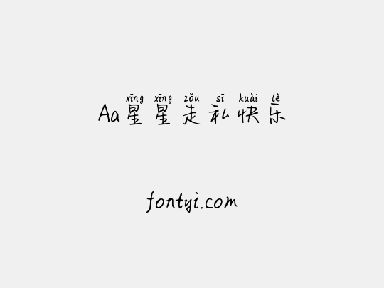 Aa星星走私快乐