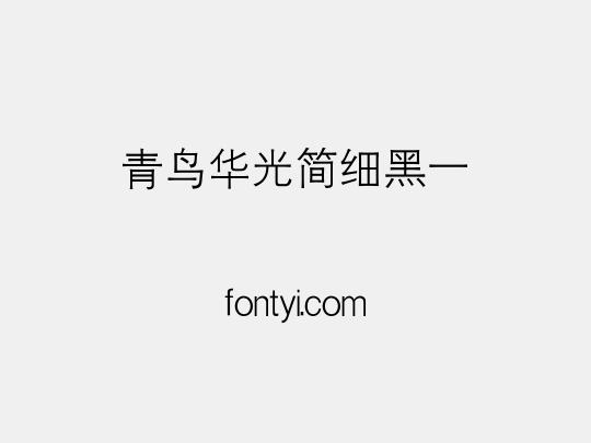 青鸟华光简细黑一