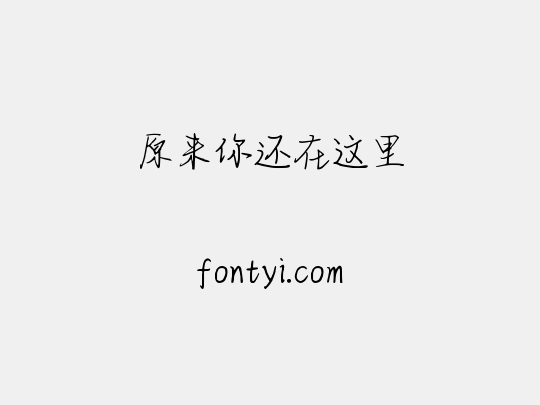原来你还在这里