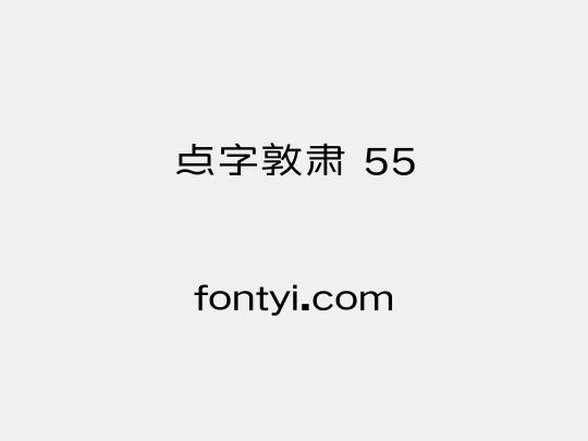 点字敦肃 55
